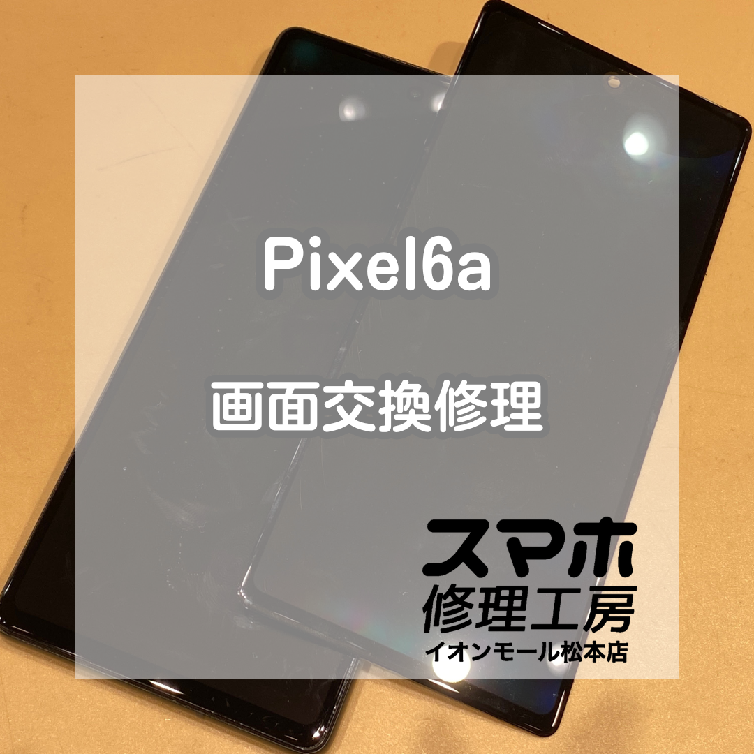 Pixel6aの画面交換！データそのまま即日対応可能です！【スマホ修理工房イオンモール松本店】